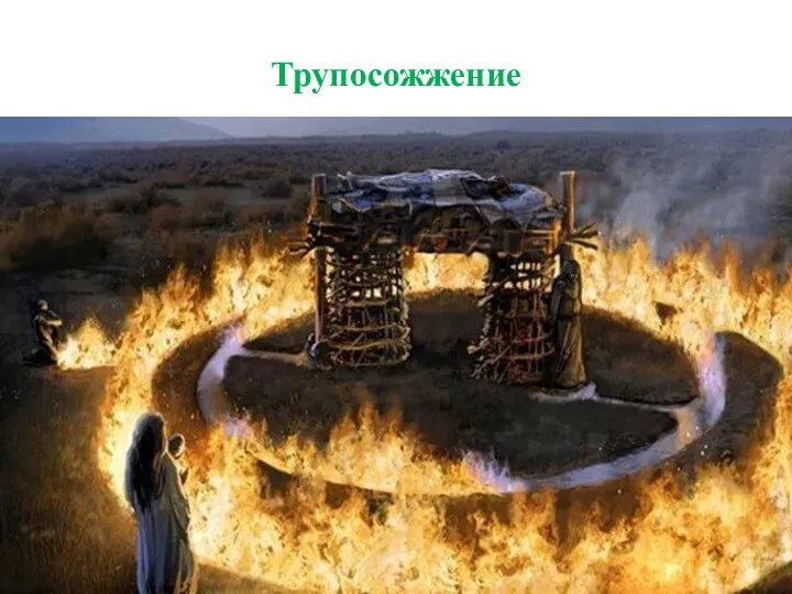 Трупосожжение