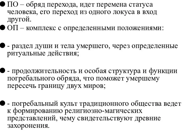 ПО – обряд перехода, идет перемена статуса человека, его переход