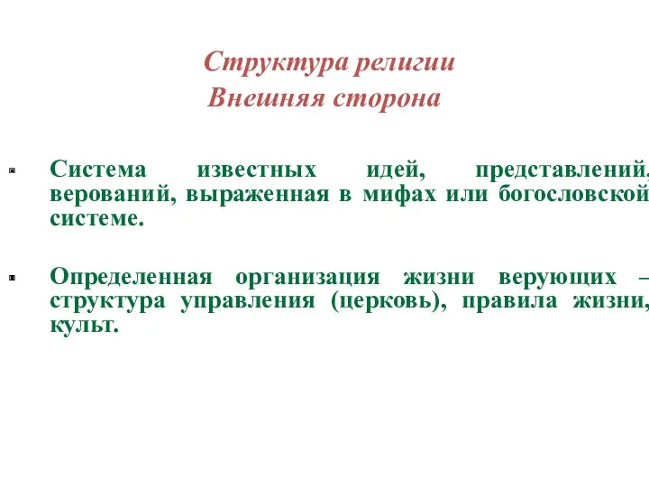 Структура религии Внешняя сторона Система известных идей, представлений, верований, выраженная