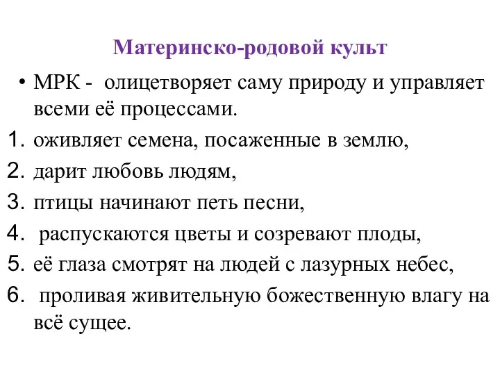 Материнско-родовой культ МРК - олицетворяет саму природу и управляет всеми