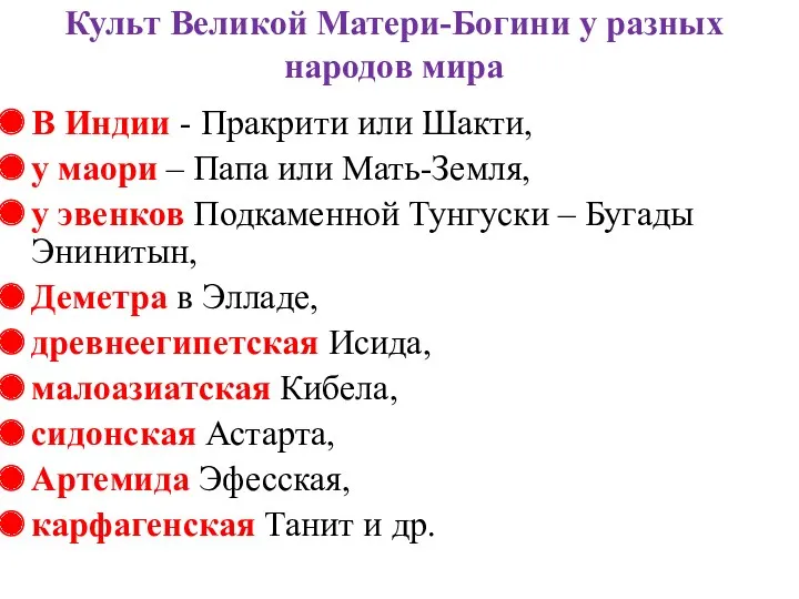 Культ Великой Матери-Богини у разных народов мира В Индии -