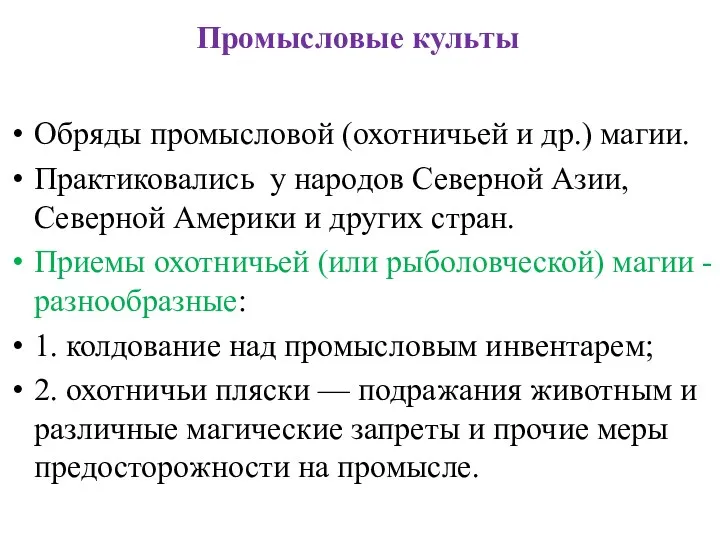 Промысловые культы Обряды промысловой (охотничьей и др.) магии. Практиковались у