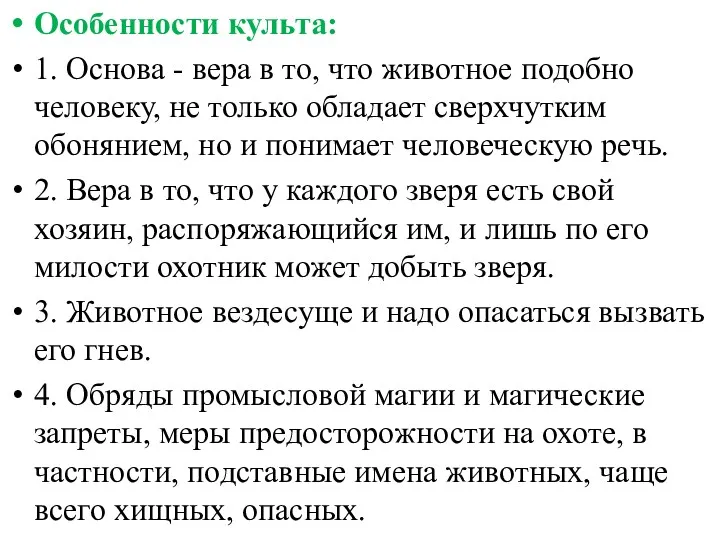 Особенности культа: 1. Основа - вера в то, что животное