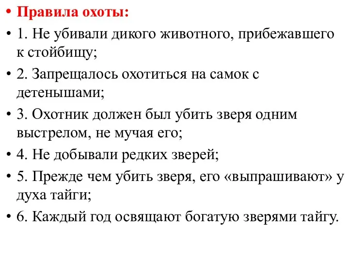 Правила охоты: 1. Не убивали дикого животного, прибежавшего к стойбищу;