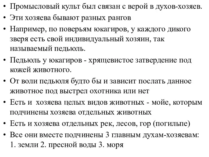 Промысловый культ был связан с верой в духов-хозяев. Эти хозяева