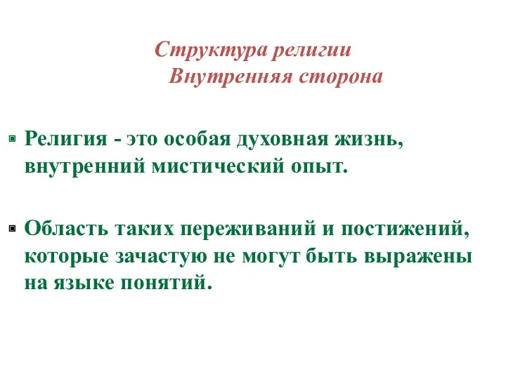 Структура религии Внутренняя сторона Религия - это особая духовная жизнь,