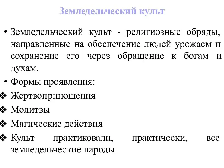 Земледельческий культ Земледельческий культ - религиозные обряды, направленные на обеспечение