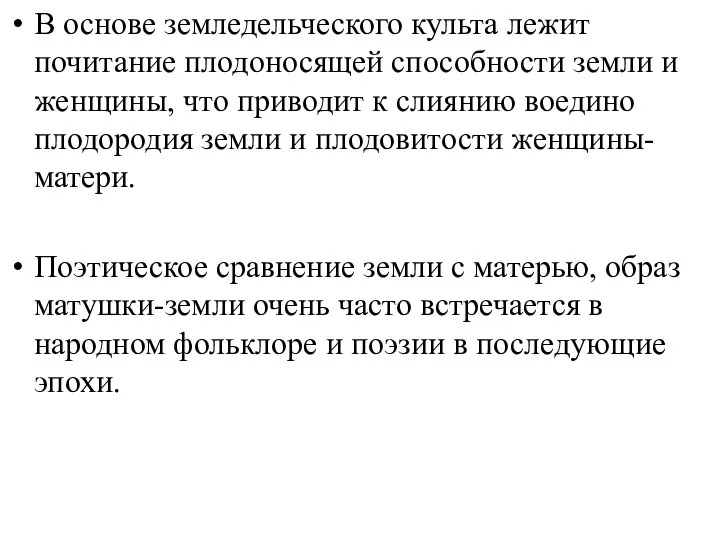 В основе земледельческого культа лежит почитание плодоносящей способности земли и