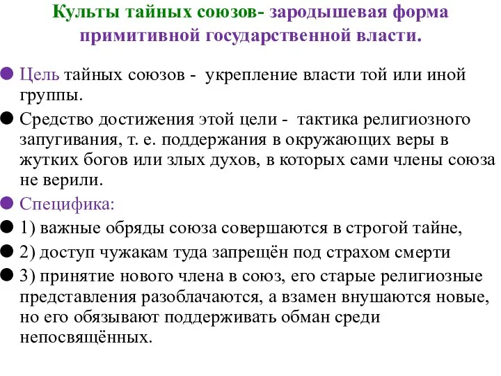 Культы тайных союзов- зародышевая форма примитивной государственной власти. Цель тайных