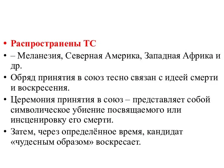 Распространены ТС – Меланезия, Северная Америка, Западная Африка и др.