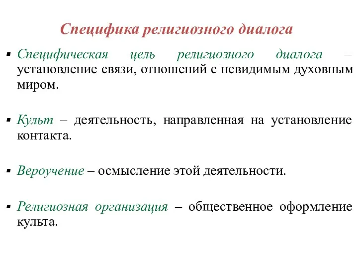 Специфика религиозного диалога Специфическая цель религиозного диалога – установление связи,