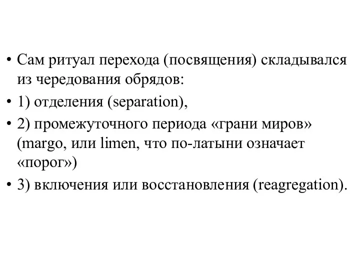 Сам ритуал перехода (посвящения) складывался из чередования обрядов: 1) отделения