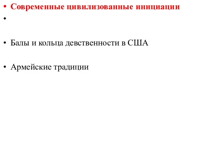 Современные цивилизованные инициации Балы и кольца девственности в США Армейские традиции