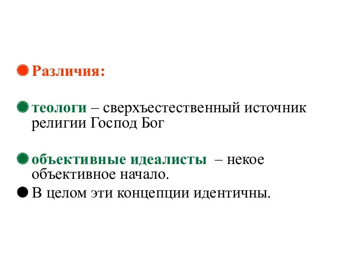 Различия: теологи – сверхъестественный источник религии Господ Бог объективные идеалисты