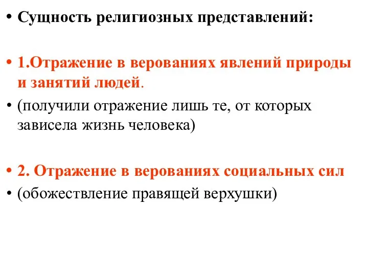 Сущность религиозных представлений: 1.Отражение в верованиях явлений природы и занятий