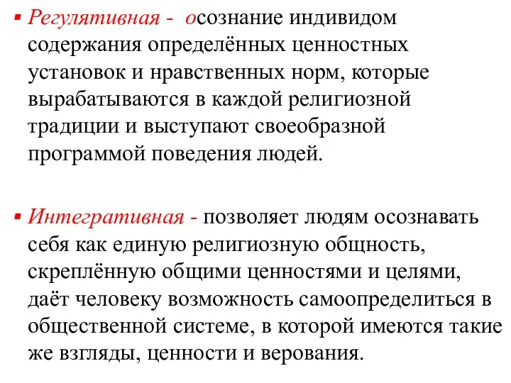 Регулятивная - осознание индивидом содержания определённых ценностных установок и нравственных