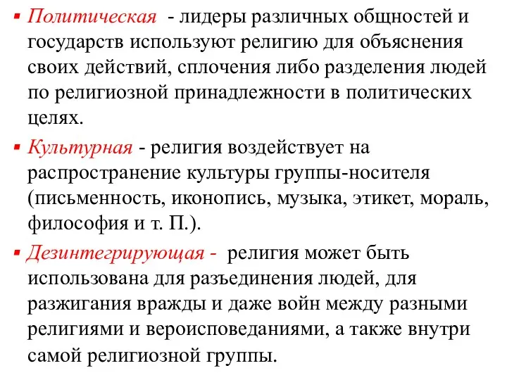 Политическая - лидеры различных общностей и государств используют религию для