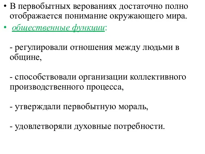 В первобытных верованиях достаточно полно отображается понимание окружающего мира. общественные