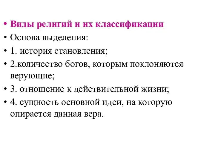 Виды религий и их классификации Основа выделения: 1. история становления;