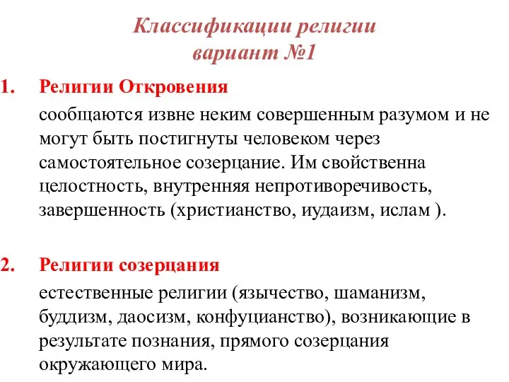 Классификации религии вариант №1 Религии Откровения сообщаются извне неким совершенным