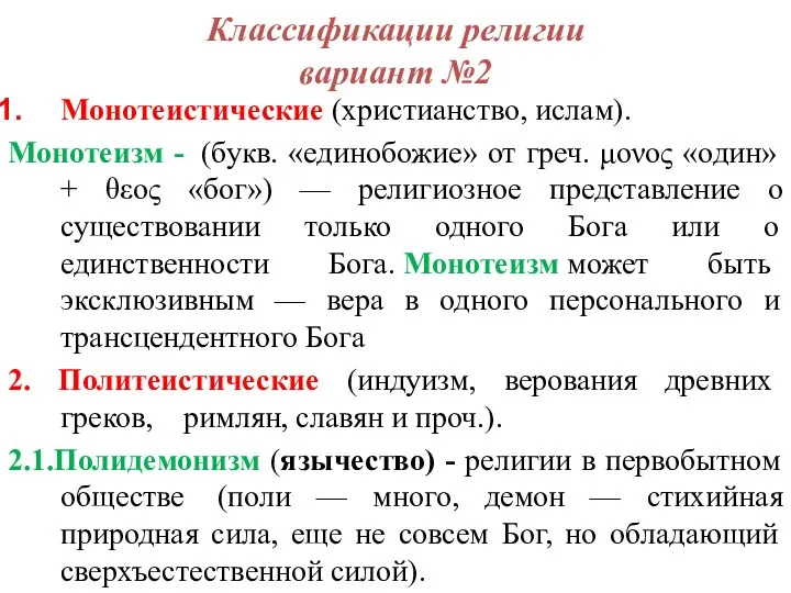 Классификации религии вариант №2 Монотеистические (христианство, ислам). Монотеизм - (букв.