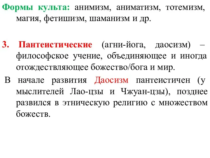 Формы культа: анимизм, аниматизм, тотемизм, магия, фетишизм, шаманизм и др.