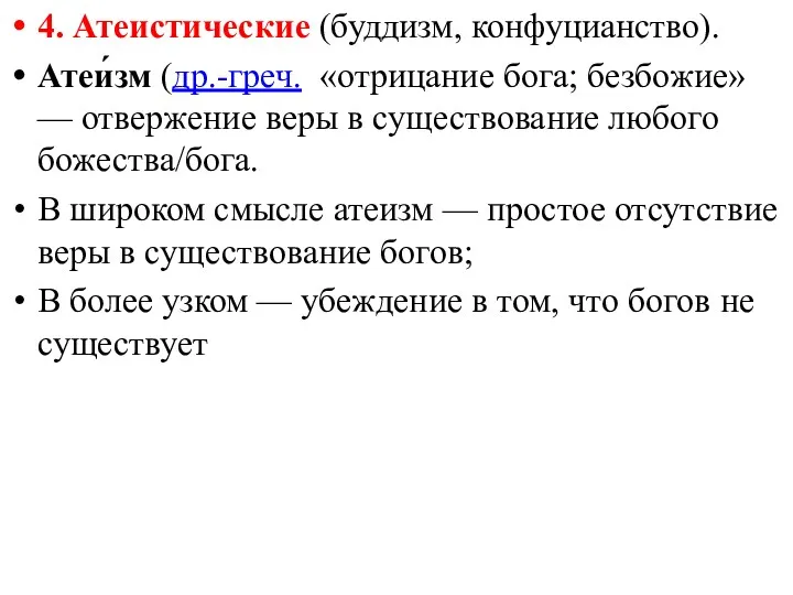 4. Атеистические (буддизм, конфуцианство). Атеи́зм (др.-греч. «отрицание бога; безбожие» —