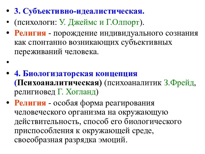 3. Субъективно-идеалистическая. (психологи: У. Джеймс и Г.Олпорт). Религия - порождение