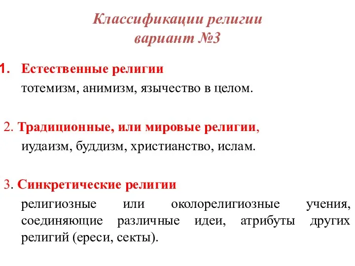 Классификации религии вариант №3 Естественные религии тотемизм, анимизм, язычество в