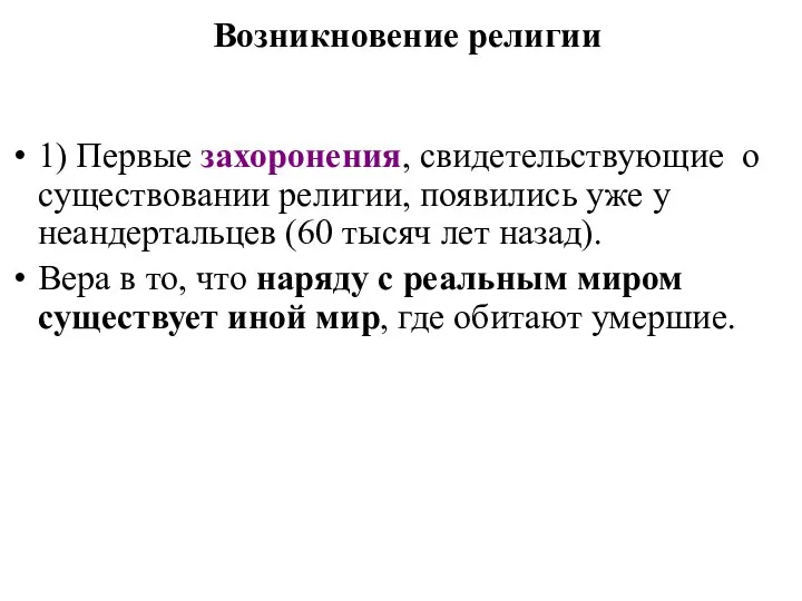 Возникновение религии 1) Первые захоронения, свидетельствующие о существовании религии, появились