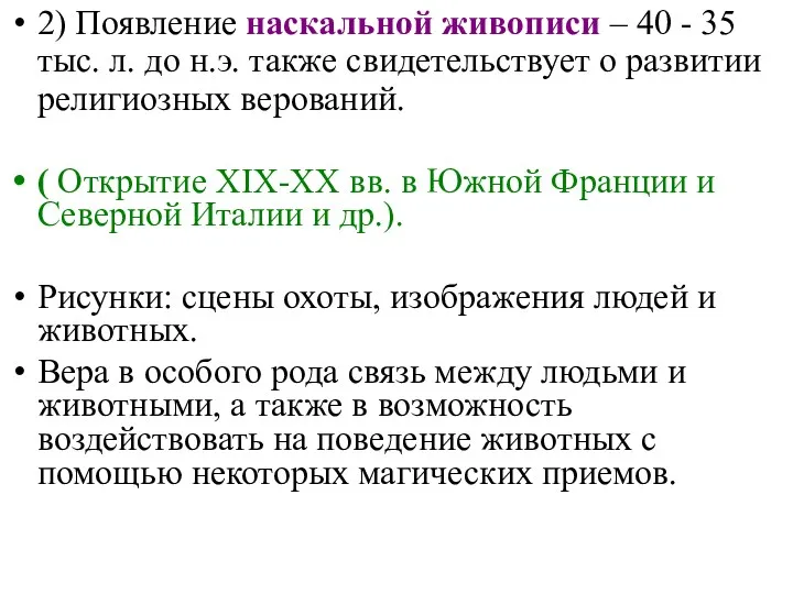 2) Появление наскальной живописи – 40 - 35 тыс. л.