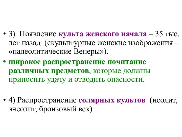 3) Появление культа женского начала – 35 тыс. лет назад