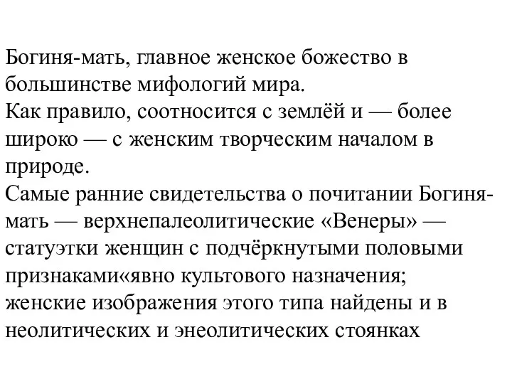 Богиня-мать, главное женское божество в большинстве мифологий мира. Как правило,