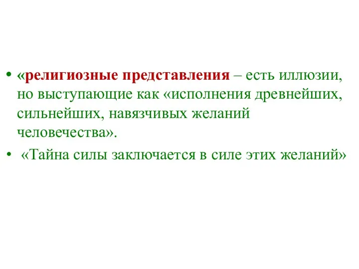 «религиозные представления – есть иллюзии, но выступающие как «исполнения древнейших,