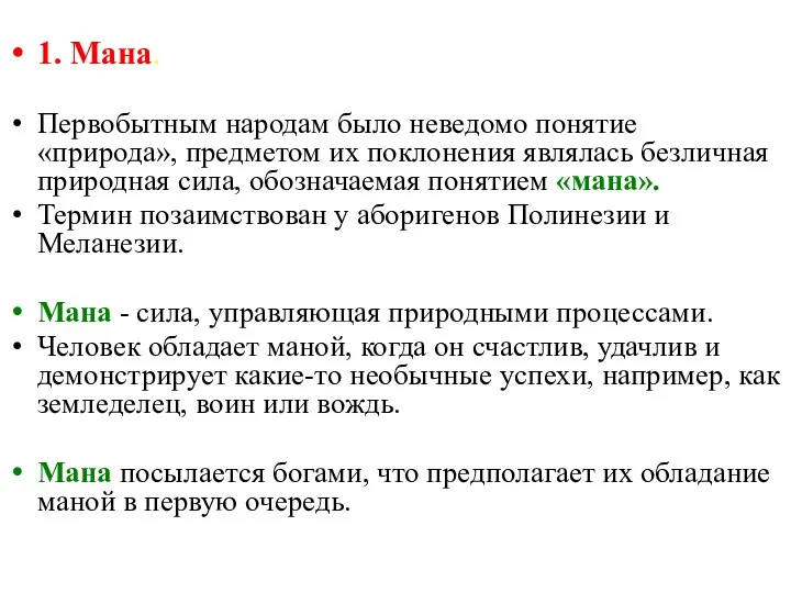 1. Мана. Первобытным народам было неведомо понятие «природа», предметом их