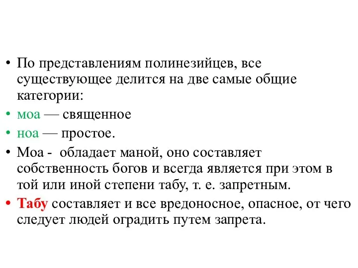 По представлениям полинезийцев, все существующее делится на две самые общие