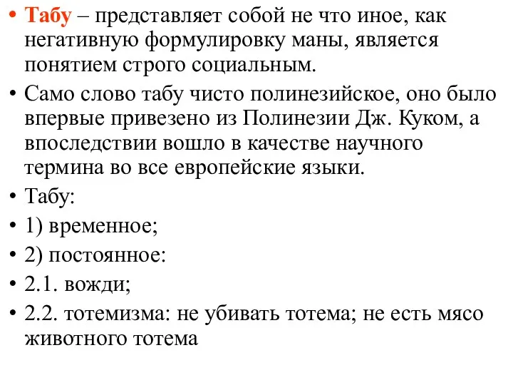 Табу – представляет собой не что иное, как негативную формулировку