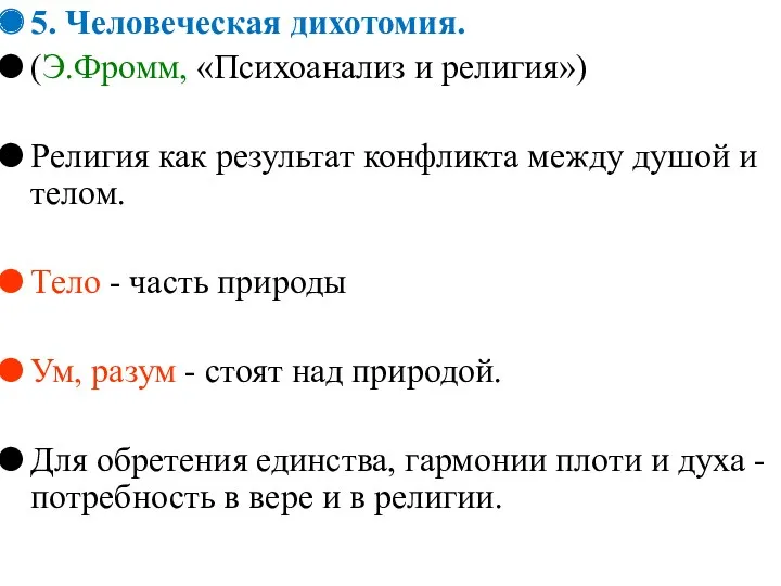 5. Человеческая дихотомия. (Э.Фромм, «Психоанализ и религия») Религия как результат