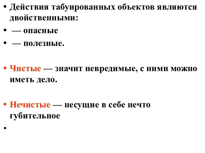 Действия табуированных объектов являются двойственными: — опасные — полезные. Чистые