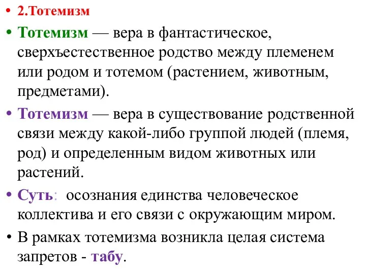 2.Тотемизм Тотемизм — вера в фантастическое, сверхъестественное родство между племенем