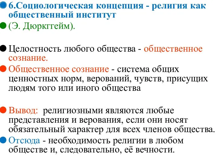 6.Социологическая концепция - религия как общественный институт (Э. Дюркггейм). Целостность