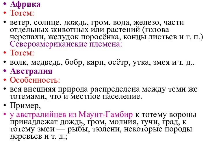 Африка Тотем: ветер, солнце, дождь, гром, вода, железо, части отдельных