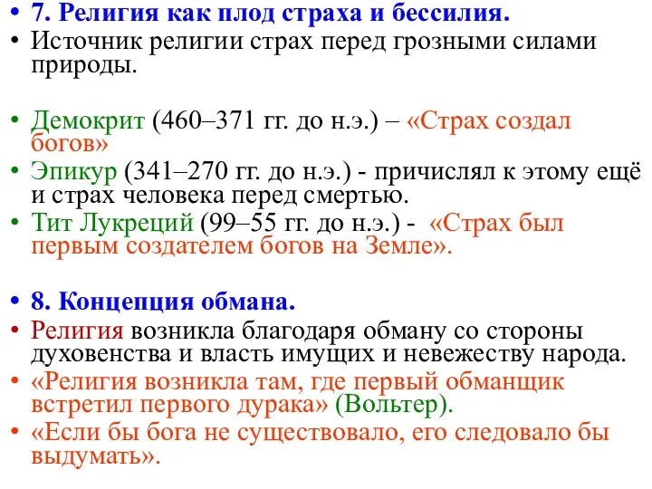 7. Религия как плод страха и бессилия. Источник религии страх