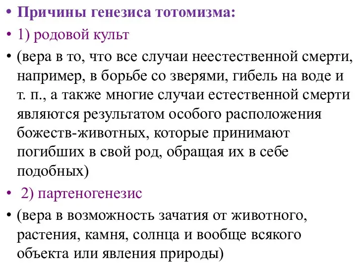 Причины генезиса тотомизма: 1) родовой культ (вера в то, что