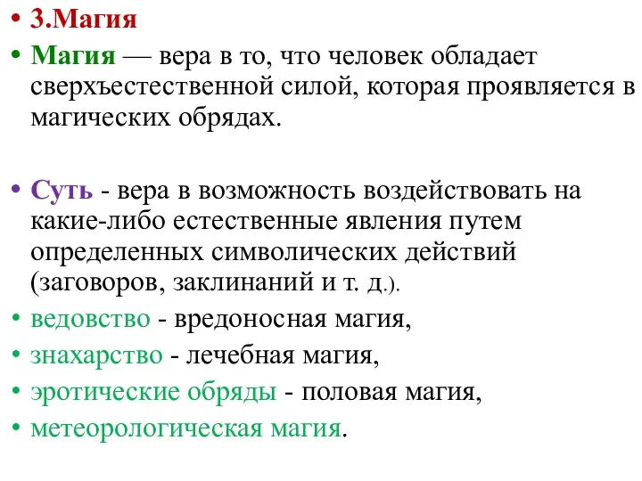 3.Магия Магия — вера в то, что человек обладает сверхъестественной