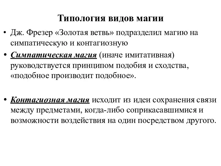 Типология видов магии Дж. Фрезер «Золотая ветвь» подразделил магию на