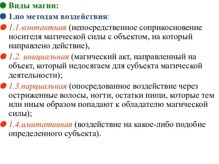 Виды магии: 1.по методам воздействия: 1.1.контактная (непосредственное соприкосновение носителя магической