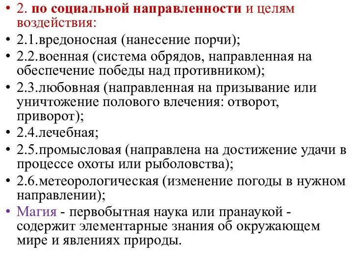 2. по социальной направленности и целям воздействия: 2.1.вредоносная (нанесение порчи);