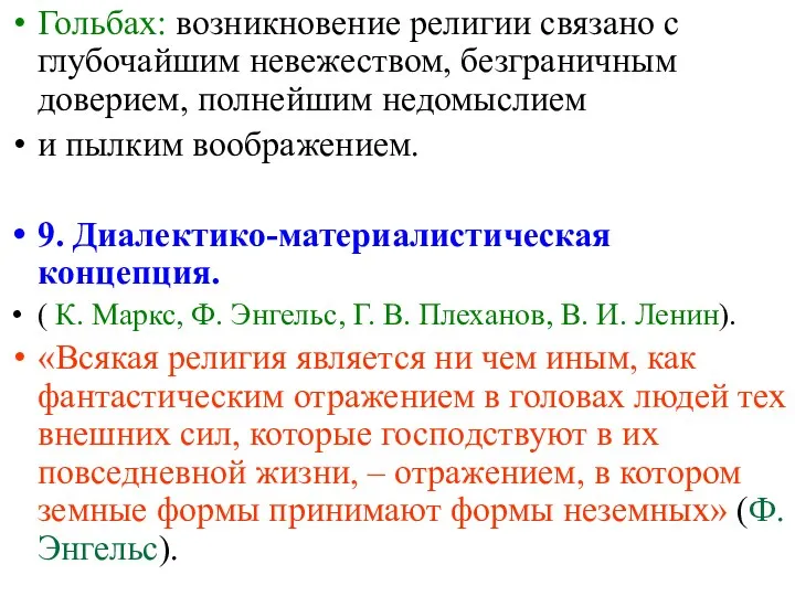 Гольбах: возникновение религии связано с глубочайшим невежеством, безграничным доверием, полнейшим