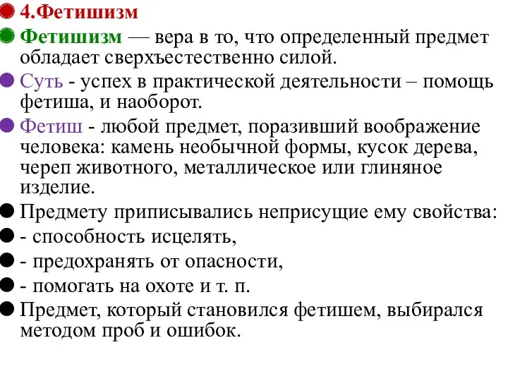 4.Фетишизм Фетишизм — вера в то, что определенный предмет обладает